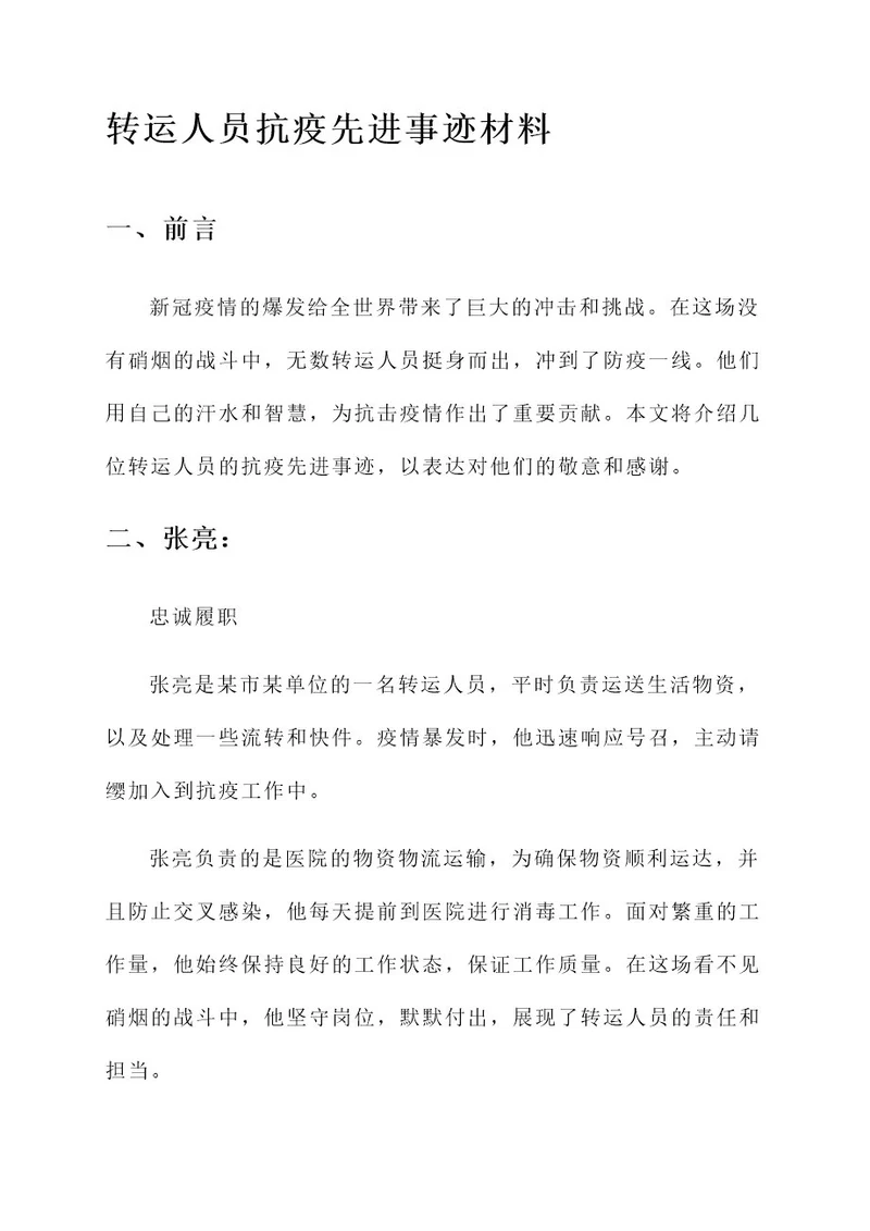 转运人员抗疫先进事迹材料