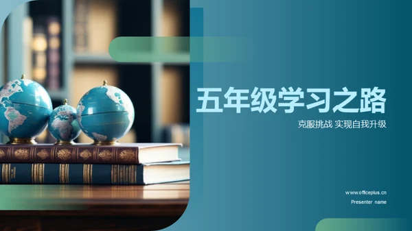 五年级学习之路