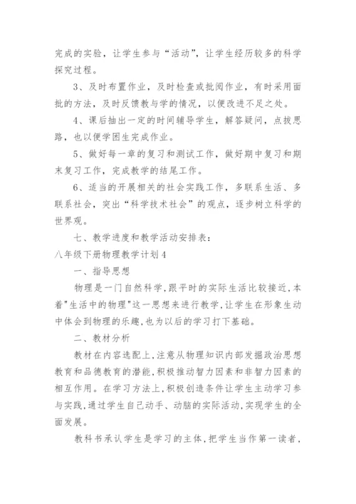 八年级下册物理教学计划_11.docx