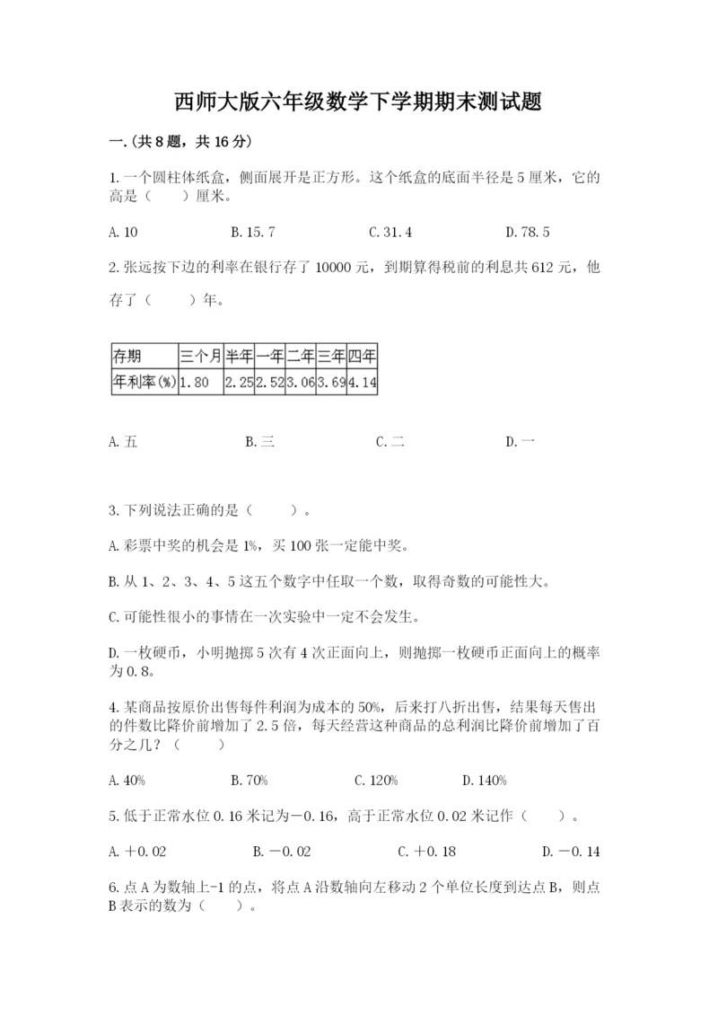 西师大版六年级数学下学期期末测试题精品（基础题）.docx