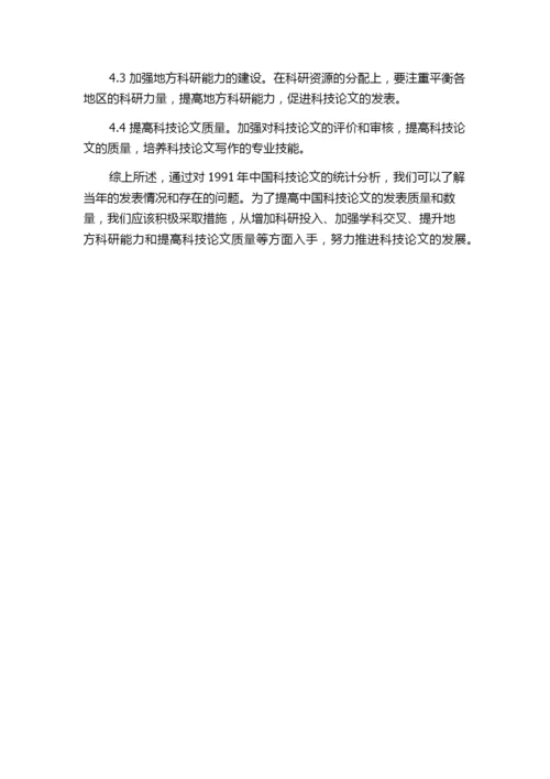 1991年中国科技论文统计分析.docx