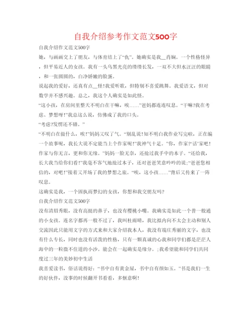 精编自我介绍参考作文范文500字.docx