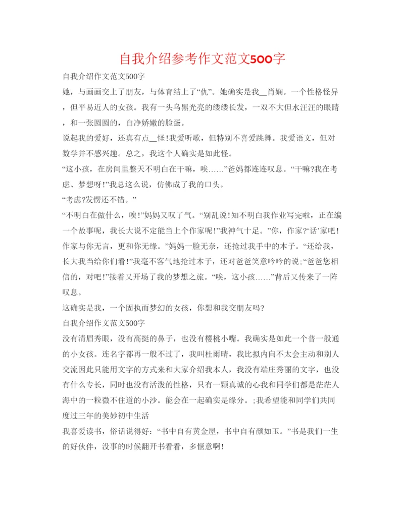 精编自我介绍参考作文范文500字.docx