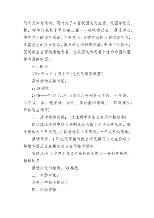 学校趣味运动会活动方案.docx