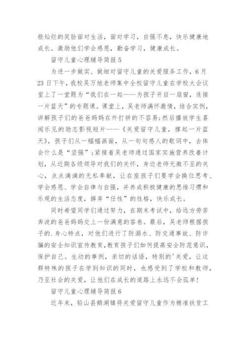 留守儿童心理辅导简报.docx