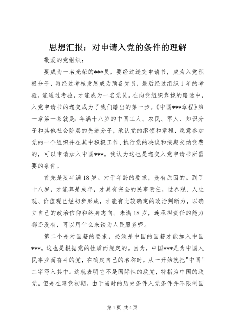 思想汇报：对申请入党的条件的理解 (2).docx