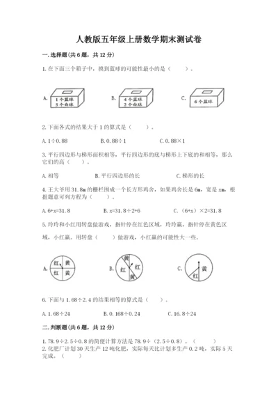 人教版五年级上册数学期末测试卷（夺冠系列）word版.docx