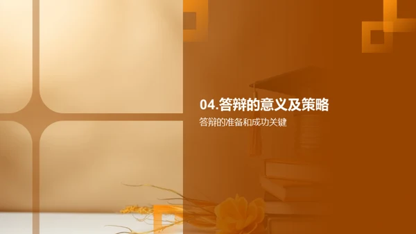 论文答辩艺术