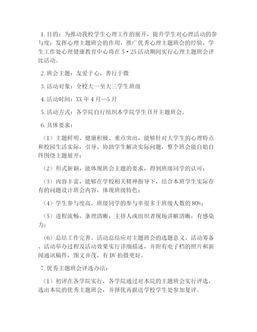 校园活动策划书：大学生心理健康月活动策划书.docx