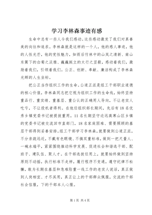 学习李林森事迹有感.docx