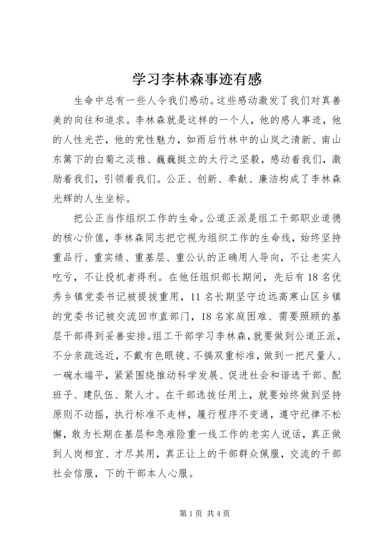 学习李林森事迹有感.docx