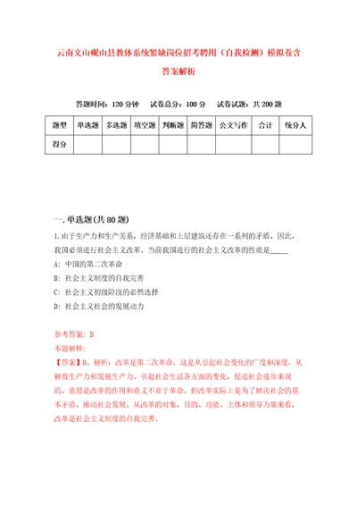 云南文山砚山县教体系统紧缺岗位招考聘用自我检测模拟卷含答案解析第1次