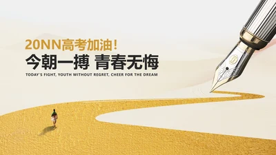 简约风钢笔高考加油PPT模板