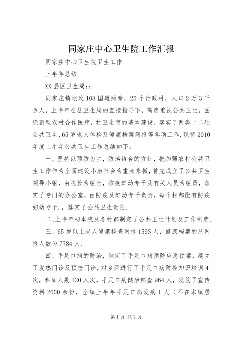 同家庄中心卫生院工作汇报 (2).docx