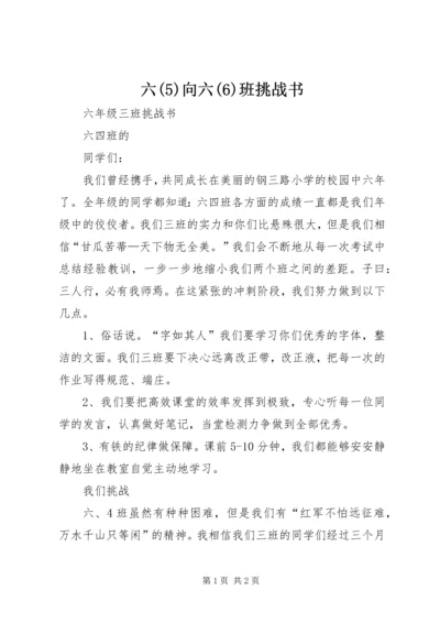 六(5)向六(6)班挑战书.docx