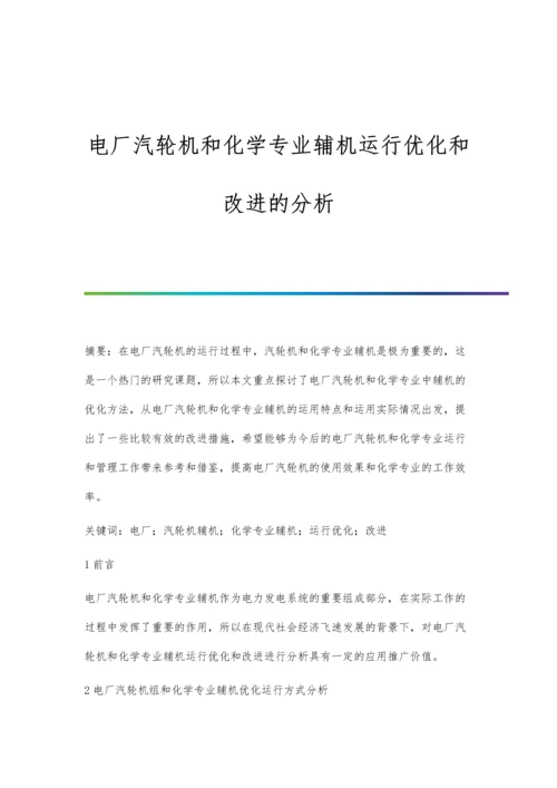 电厂汽轮机和化学专业辅机运行优化和改进的分析.docx