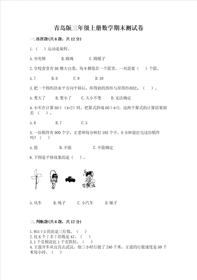 青岛版三年级上册数学期末测试卷（培优）