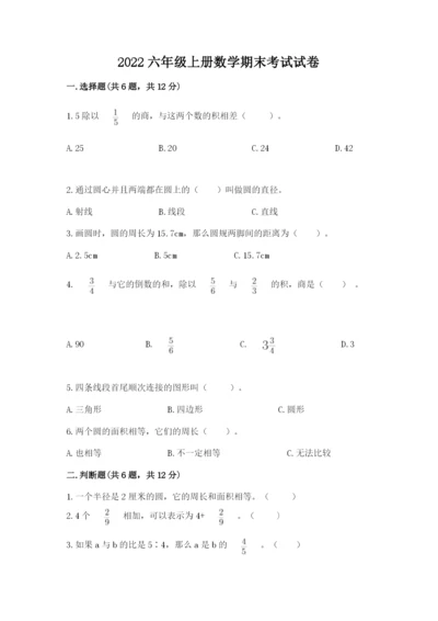 2022六年级上册数学期末考试试卷含答案【黄金题型】.docx