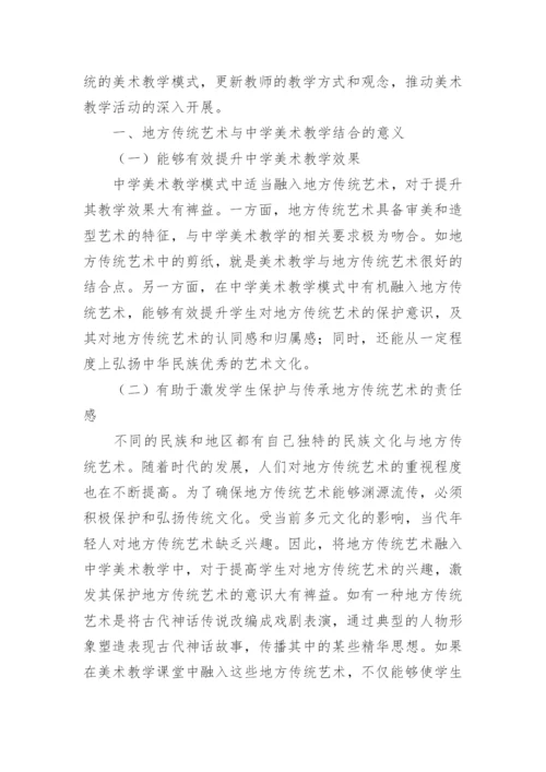 地方传统艺术与中学美术教学的结合论文.docx