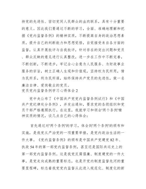 党员党内监督条例学习心得体会五篇.docx