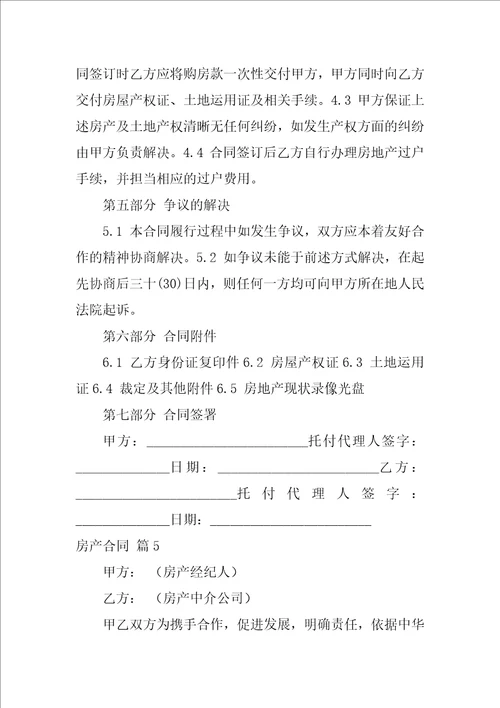 2022精选房产合同集锦10篇