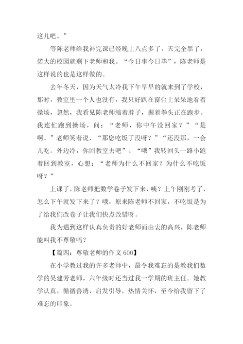 尊敬老师的作文600.docx