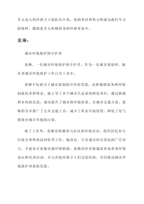 环保卫士先进个人事迹材料