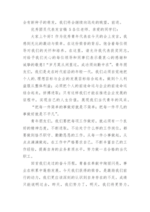 优秀团员代表发言稿.docx