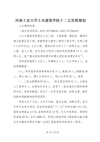 河南工业大学土木建筑学院十二五发展规划 (2).docx