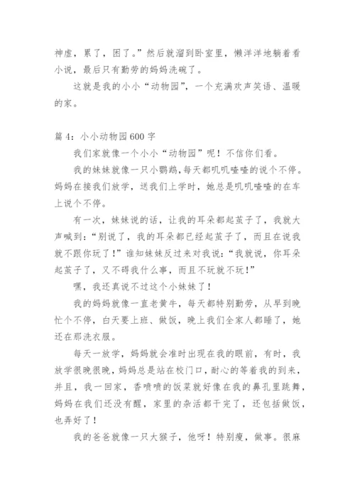 小小动物园 作文600字.docx