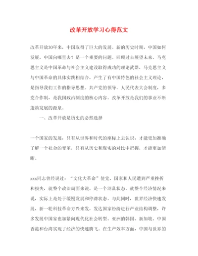 精编改革开放学习心得范文.docx