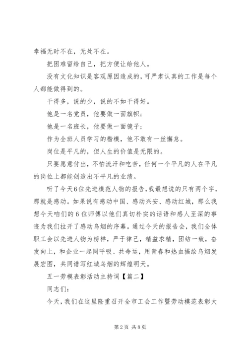 五一劳模表彰活动主持词.docx