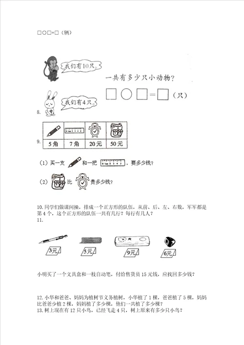 小学一年级上册数学解决问题50道及参考答案能力提升