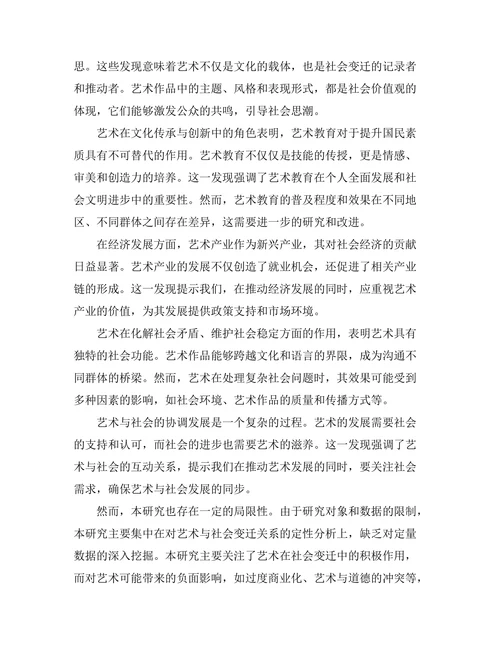 艺术在社会变迁中的角色