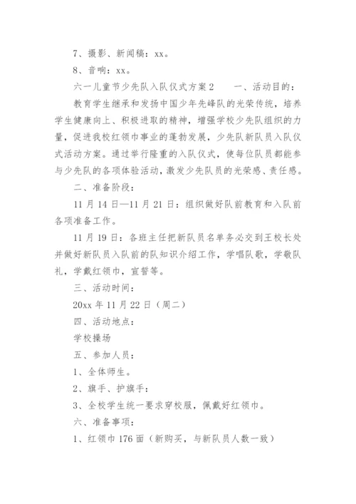 六一儿童节少先队入队仪式方案.docx