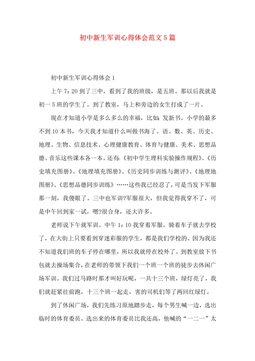 初中新生军训心得体会范文5篇（一）.docx