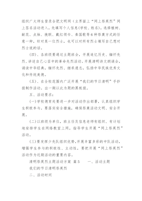 清明祭英烈主题活动方案.docx