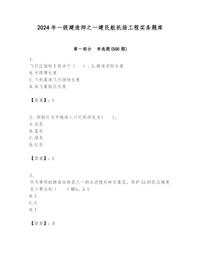 2024年一级建造师之一建民航机场工程实务题库精品（完整版）.docx