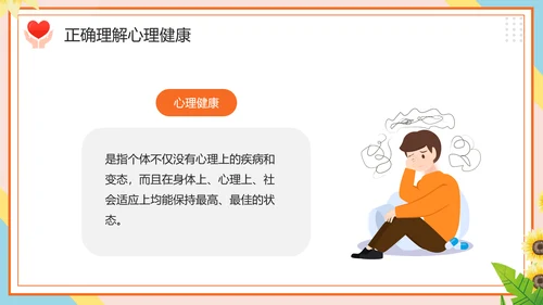 学生心理健康疏导主题PPT课件模板