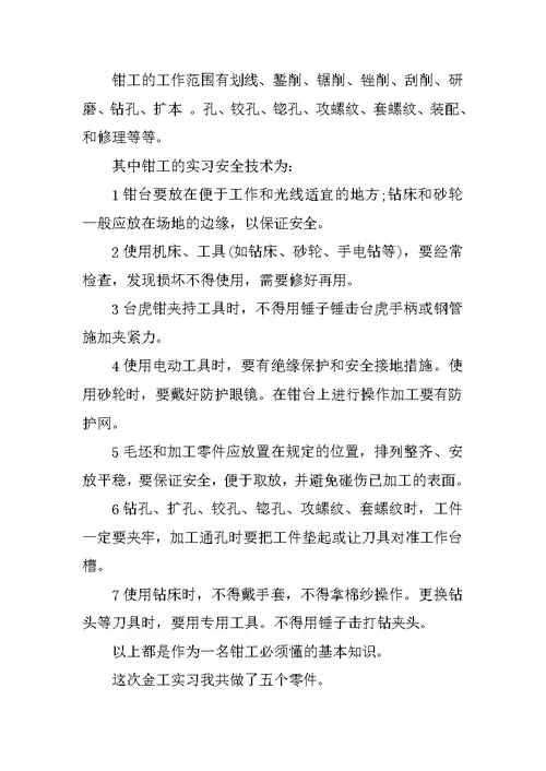 金工钳工实习报告