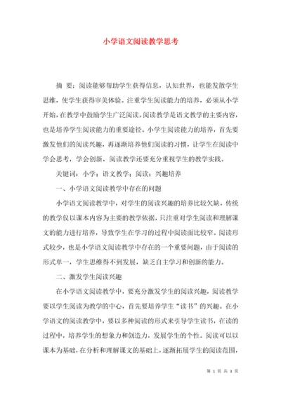 小学语文阅读教学思考.docx