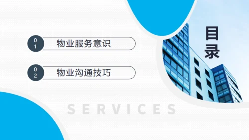 物业服务意识沟通技巧动态通用PPT