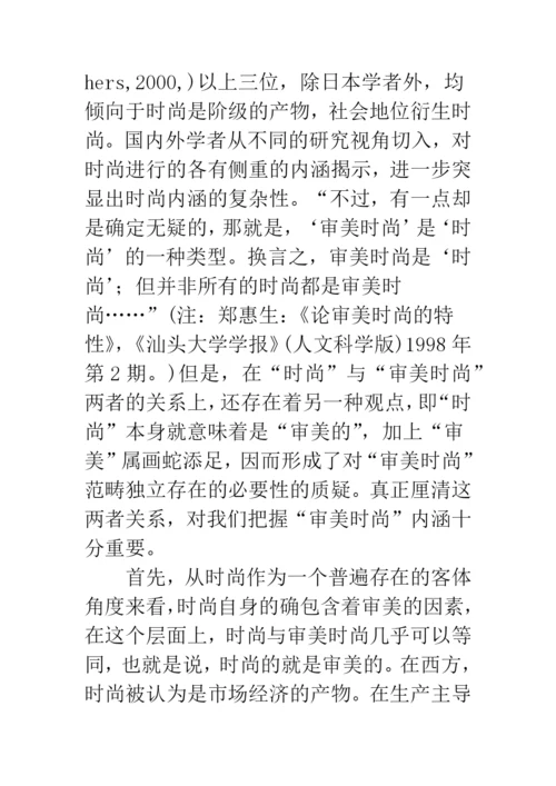 审美时尚范畴论美学论文.docx