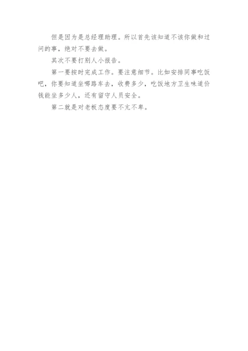 总经理助理的职责_助理的工作职责和内容.docx