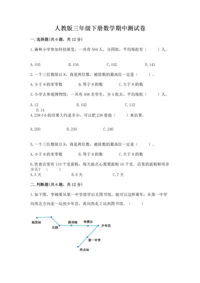 人教版三年级下册数学期中测试卷带精品答案.docx