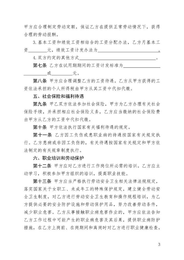 劳动合同国家统一标准版