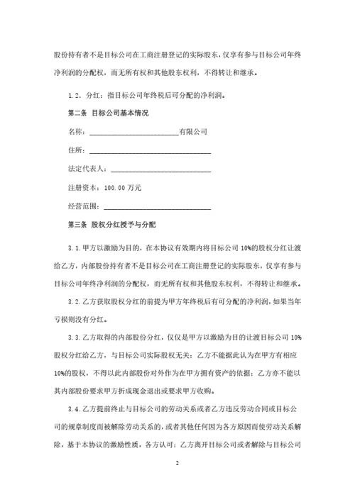 员工股权分红协议书范本