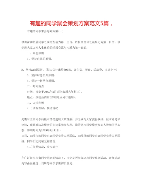 精编有趣的同学聚会策划方案范文5篇，.docx