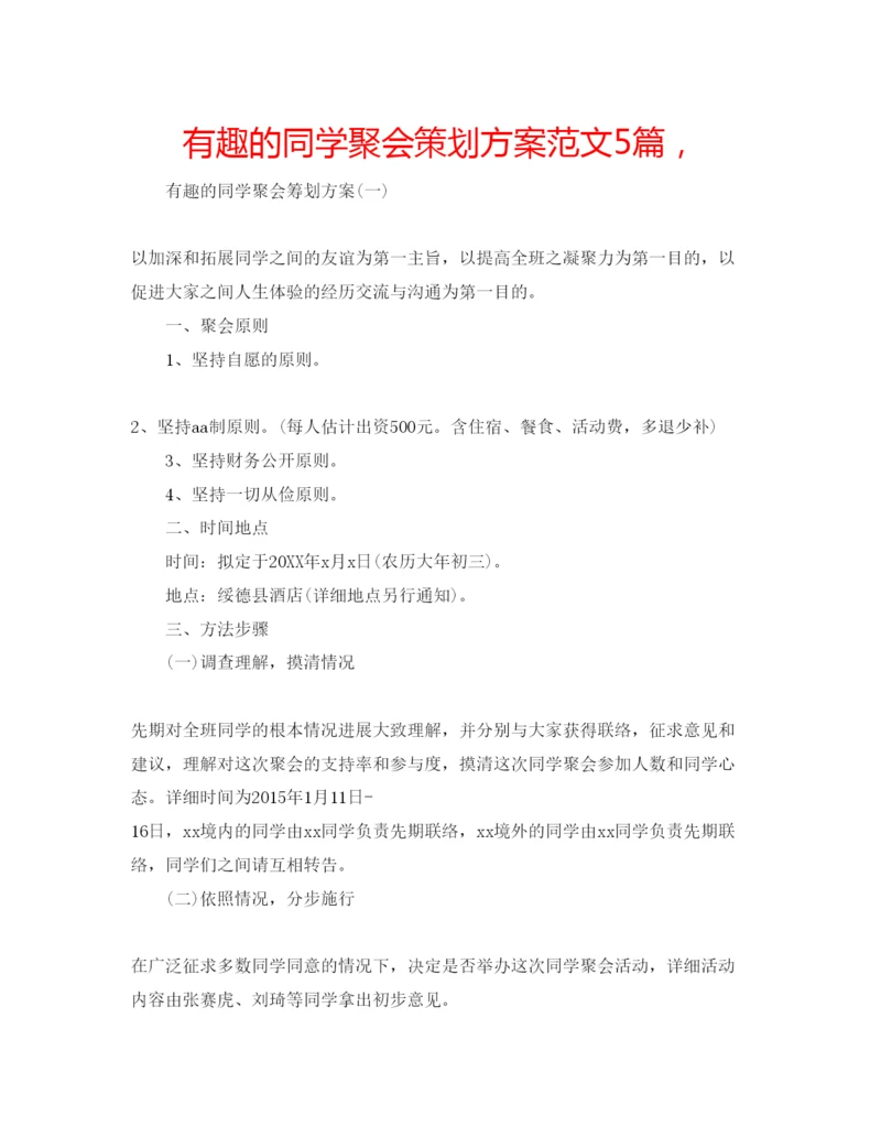 精编有趣的同学聚会策划方案范文5篇，.docx