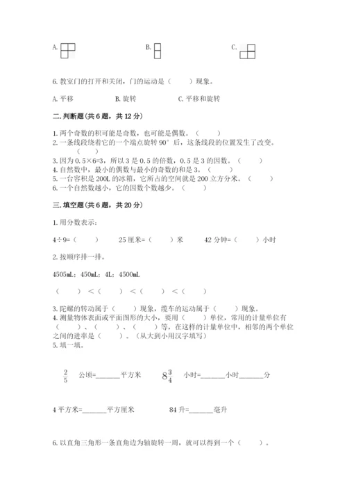 人教版五年级下册数学期末测试卷【必考】.docx